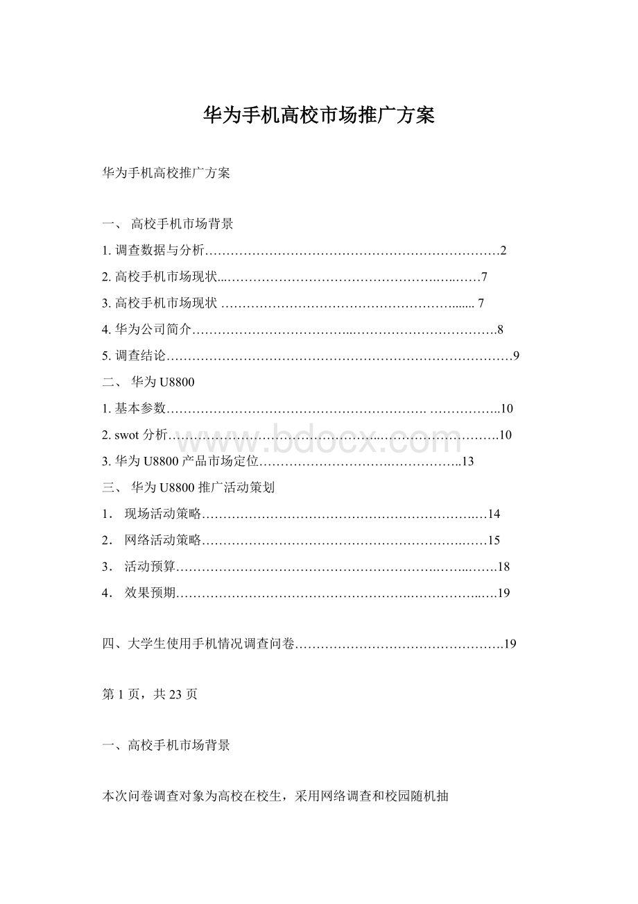 华为手机高校市场推广方案.docx