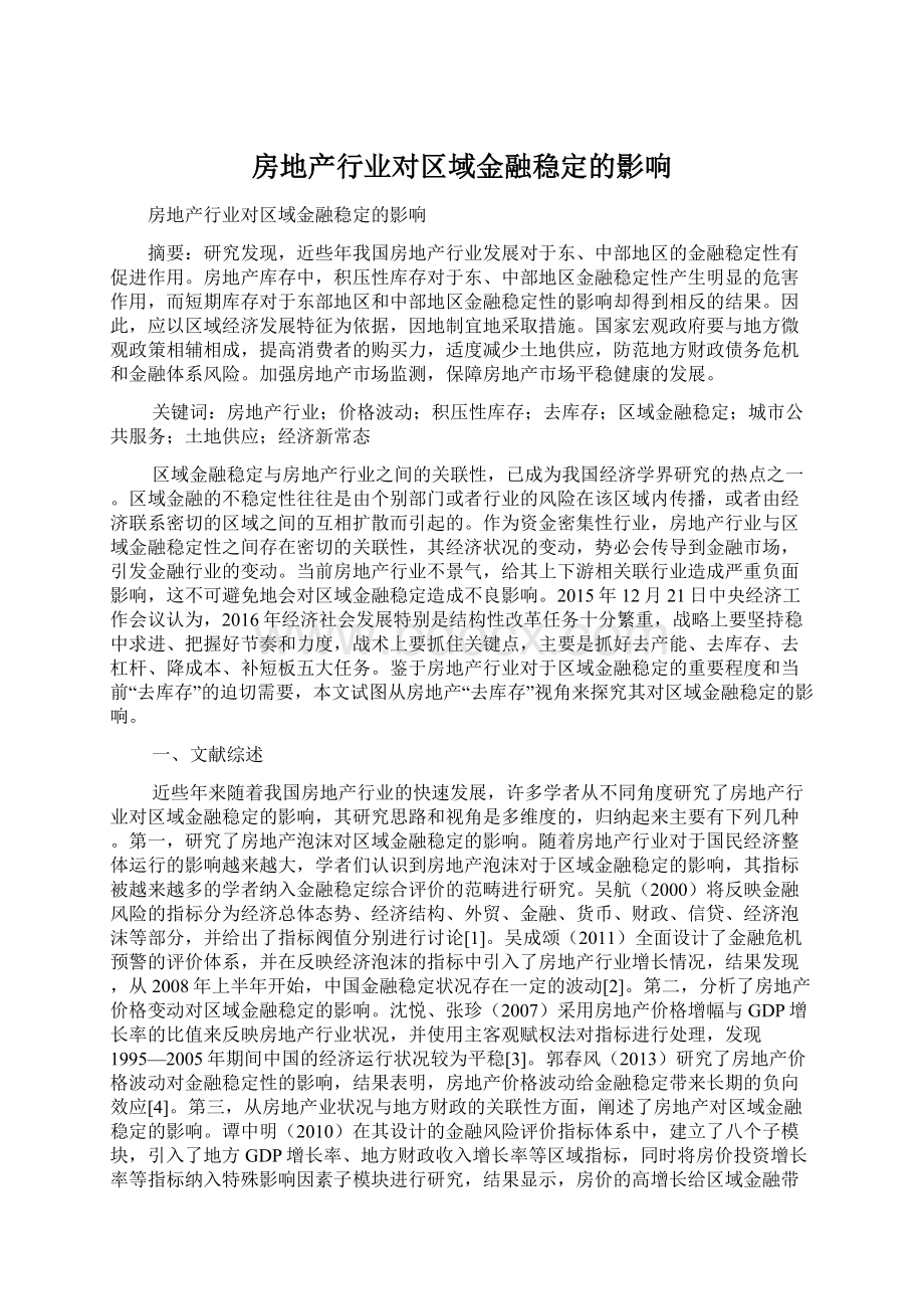 房地产行业对区域金融稳定的影响.docx_第1页