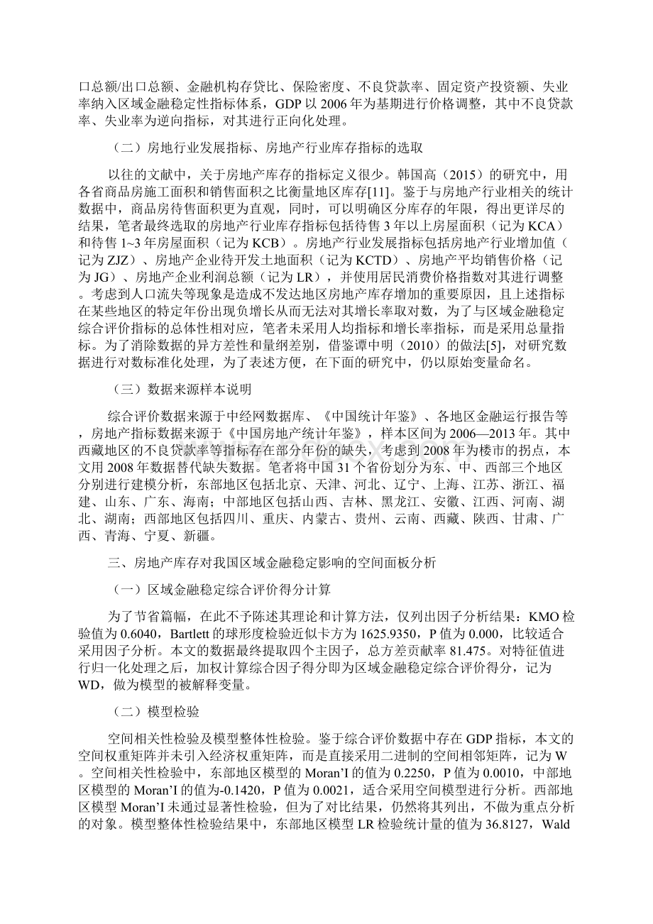 房地产行业对区域金融稳定的影响.docx_第3页