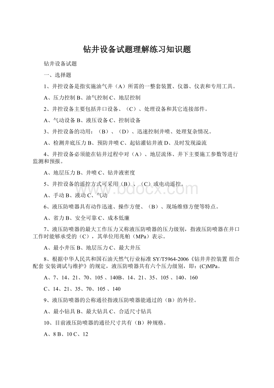 钻井设备试题理解练习知识题Word格式文档下载.docx_第1页