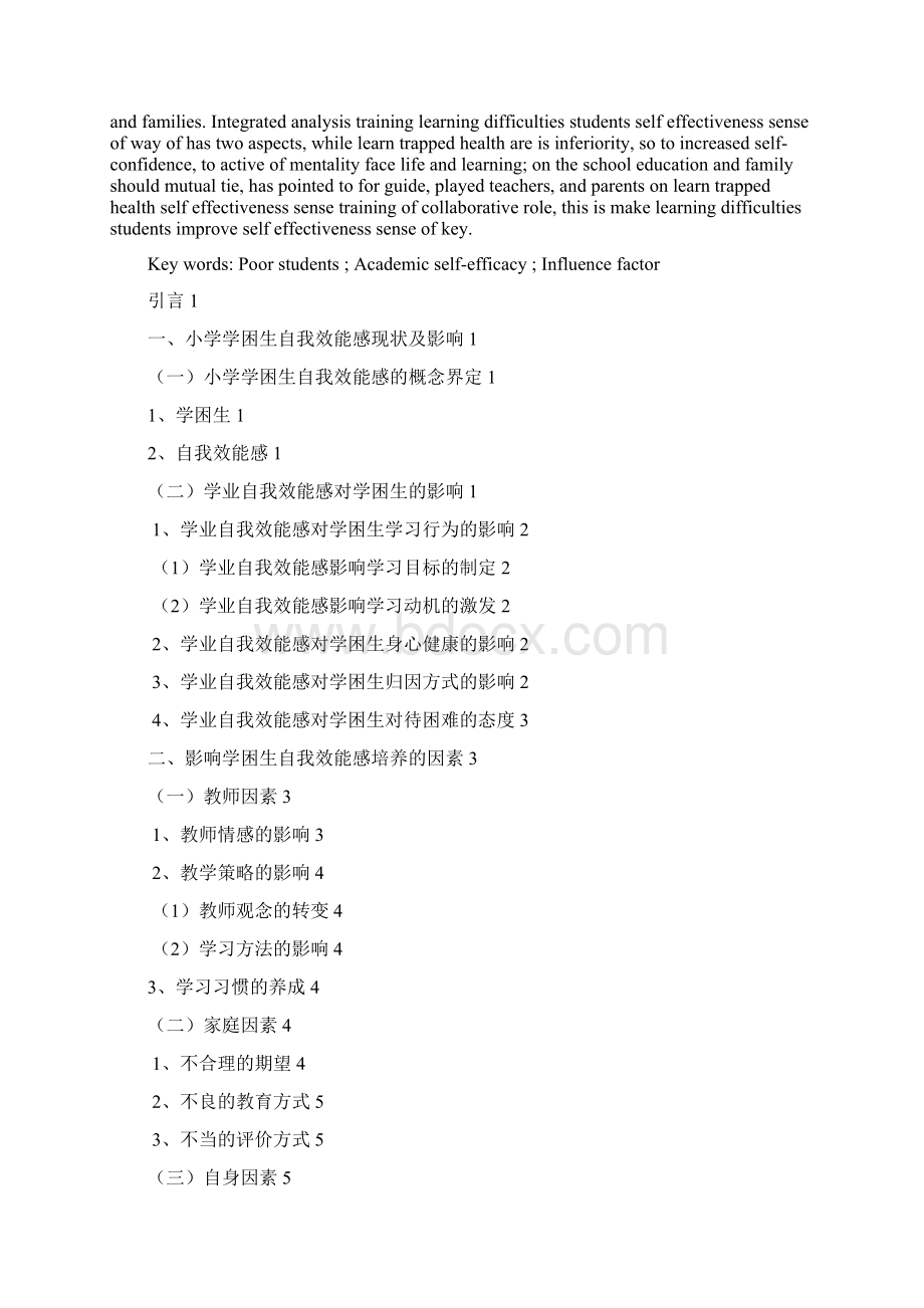 关于小学学困生学业自我效能感的影响因素分析.docx_第2页