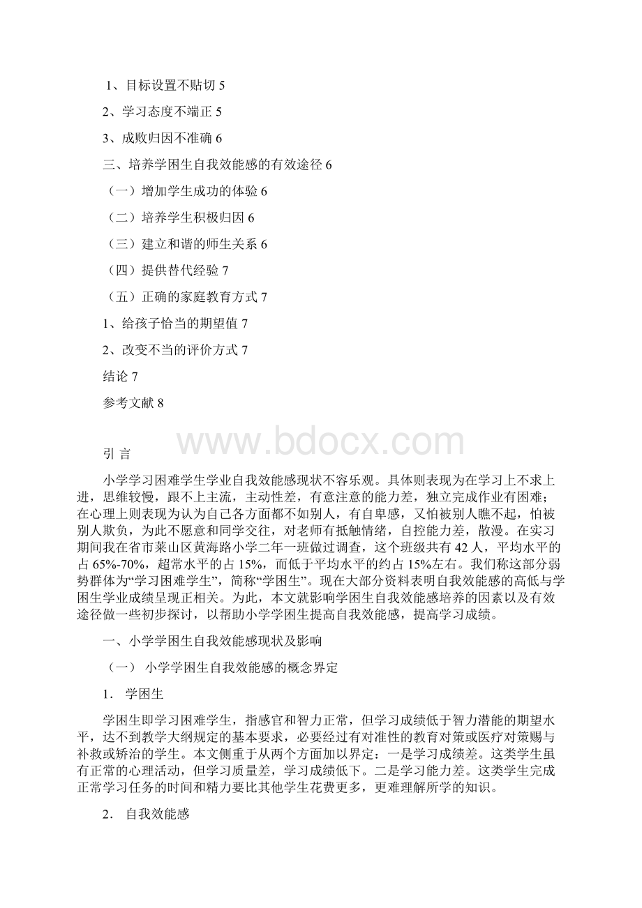 关于小学学困生学业自我效能感的影响因素分析.docx_第3页