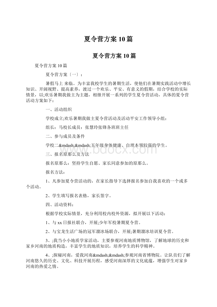 夏令营方案10篇.docx_第1页