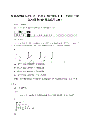 届高考物理人教版第一轮复习课时作业 114小专题对三类运动图象的剖析及应用 2doc文档格式.docx