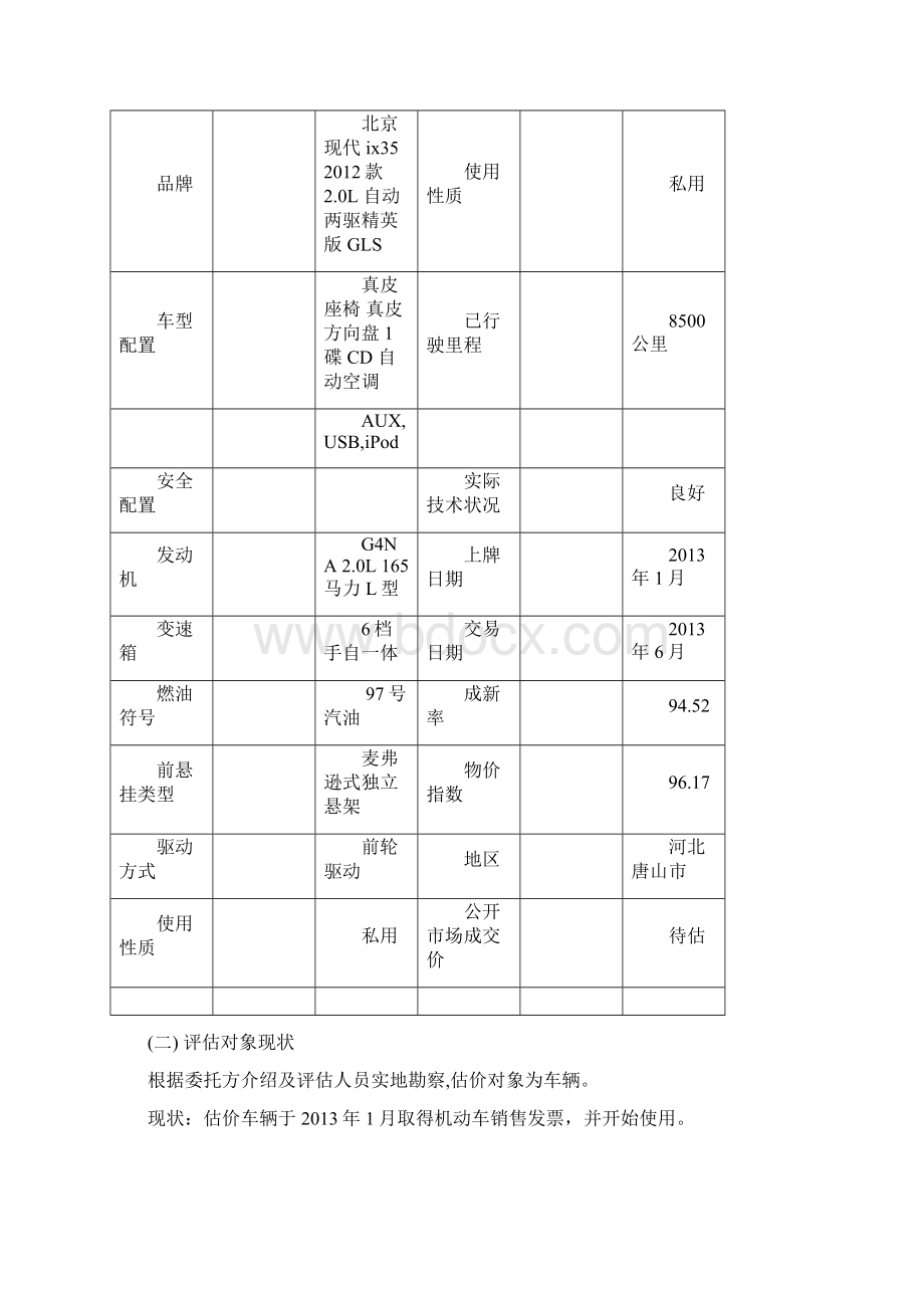 汽车资产评估Word文件下载.docx_第3页