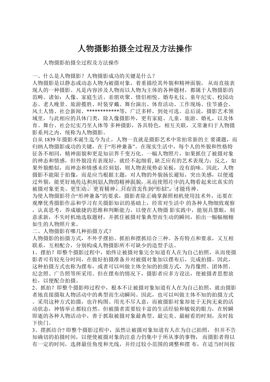 人物摄影拍摄全过程及方法操作.docx_第1页