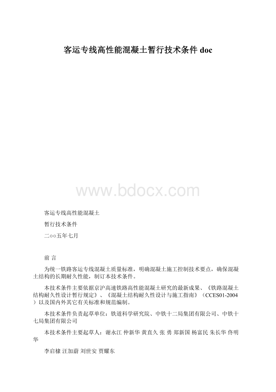 客运专线高性能混凝土暂行技术条件doc.docx_第1页