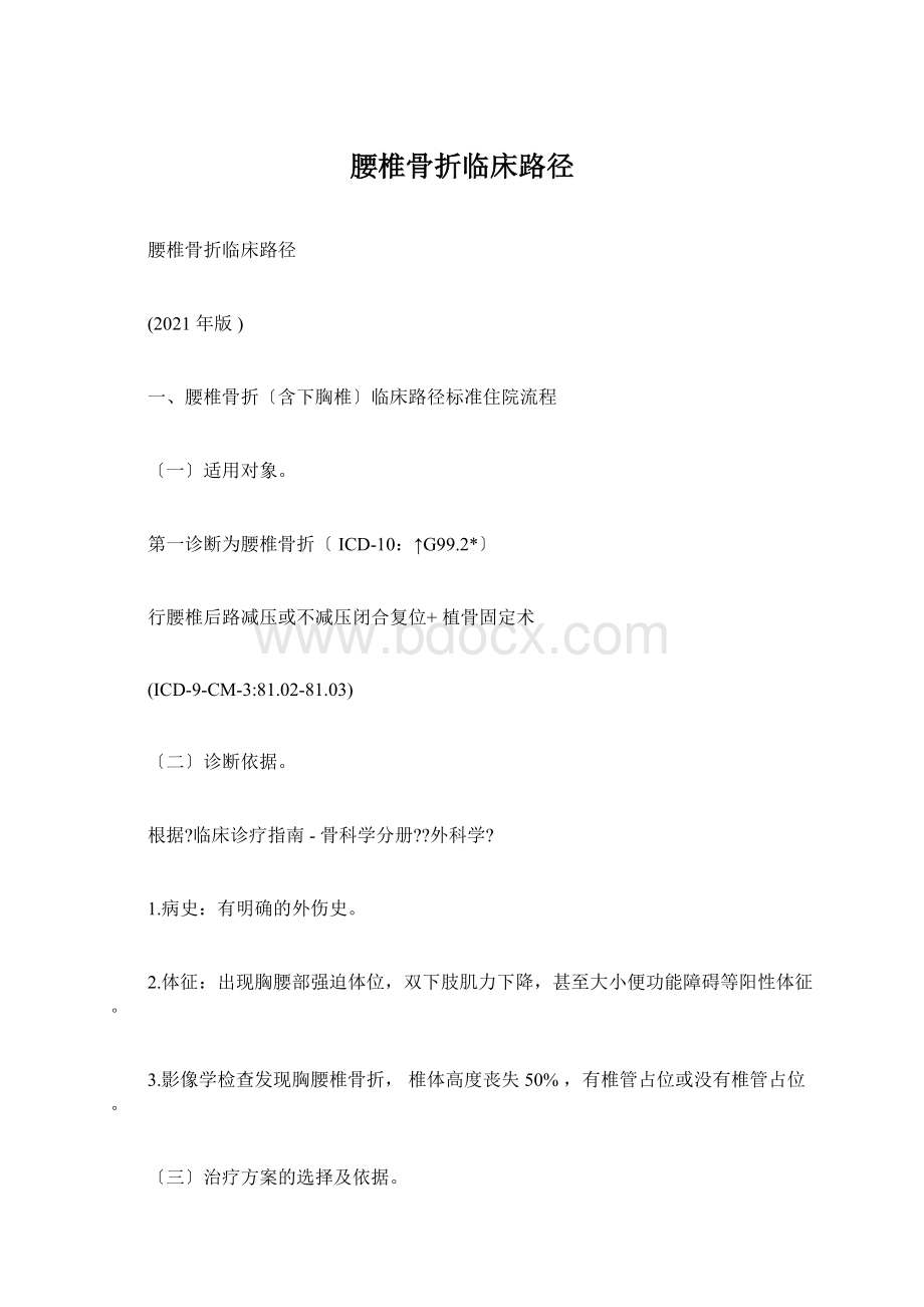 腰椎骨折临床路径Word文档下载推荐.docx