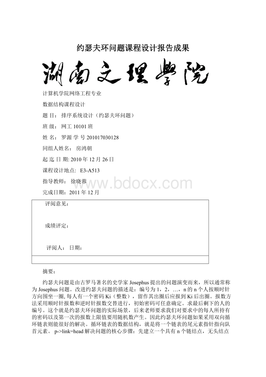 约瑟夫环问题课程设计报告成果.docx