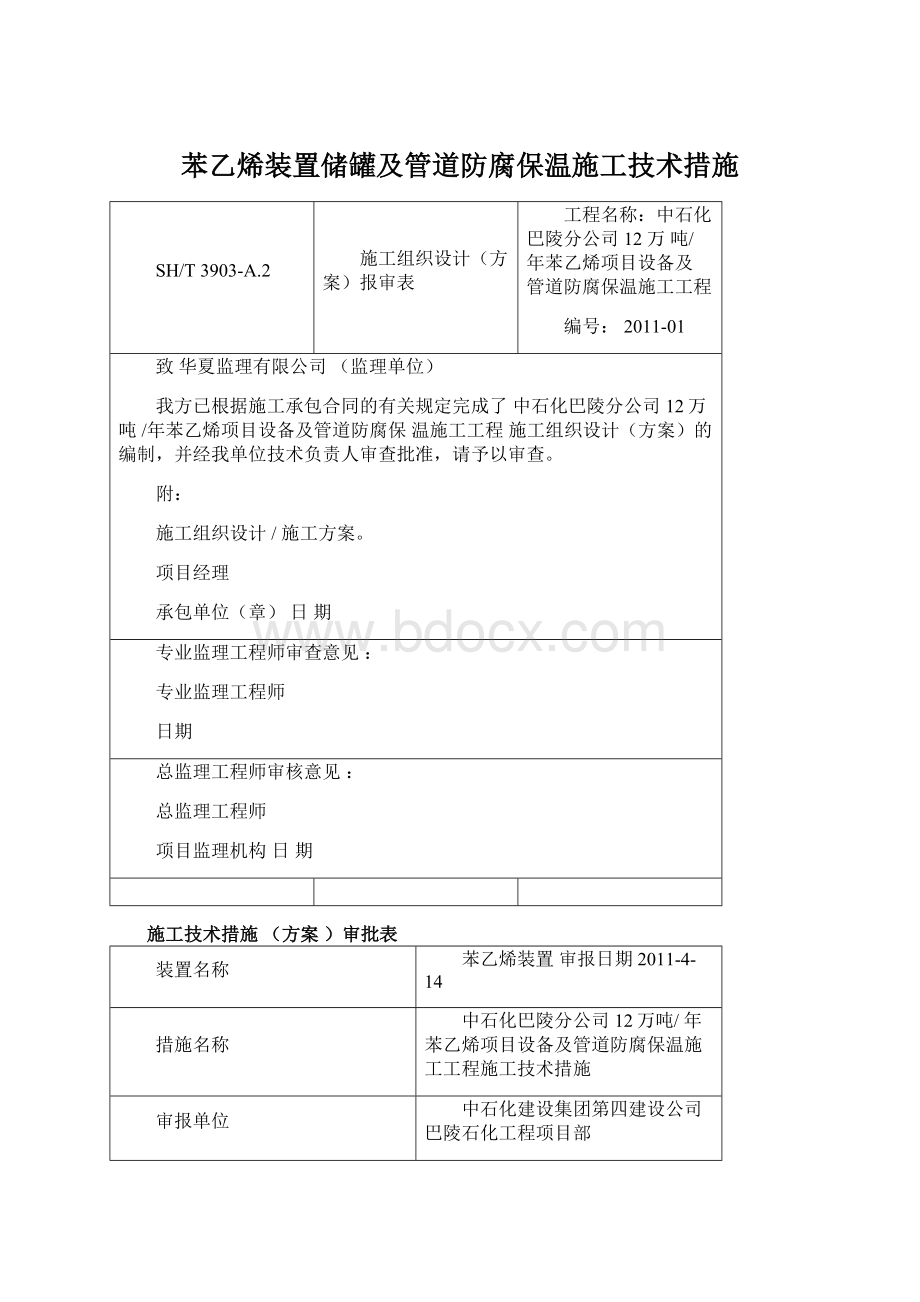 苯乙烯装置储罐及管道防腐保温施工技术措施.docx