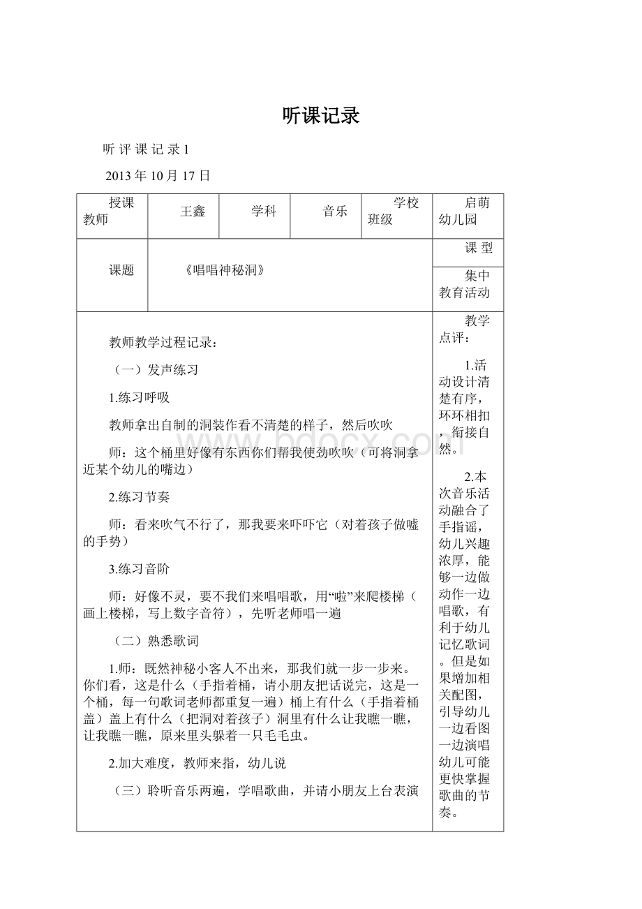 听课记录Word文档格式.docx