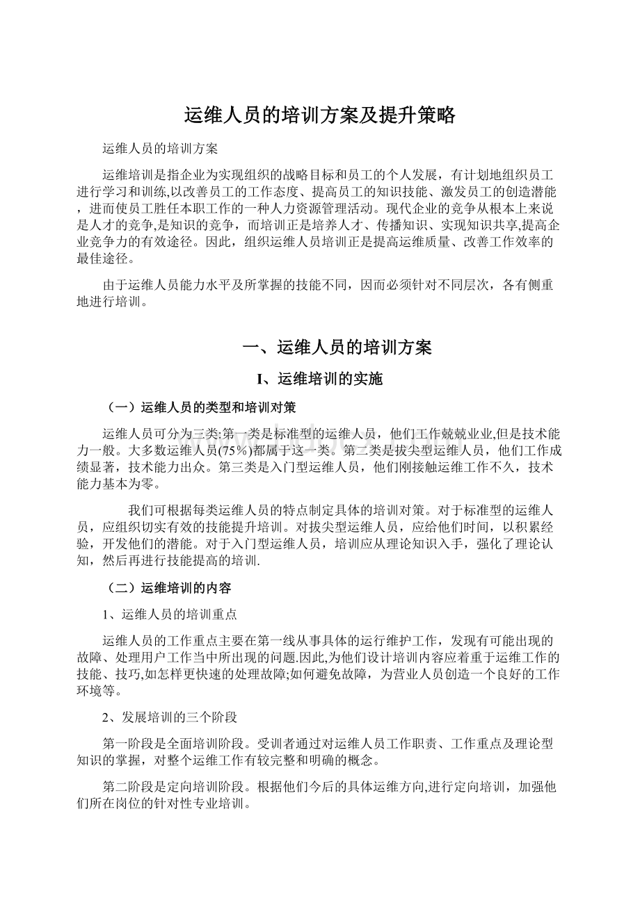 运维人员的培训方案及提升策略.docx_第1页