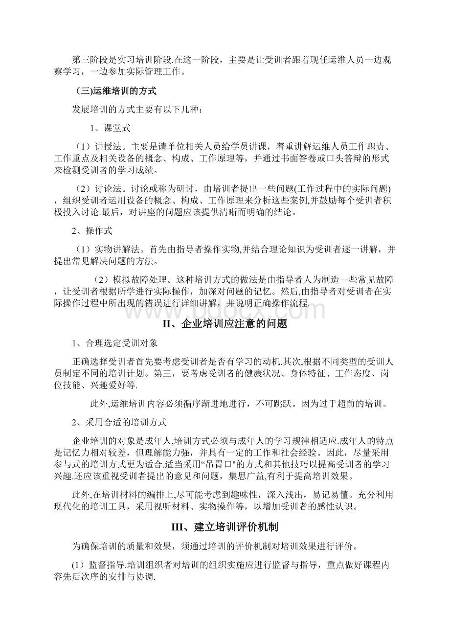 运维人员的培训方案及提升策略.docx_第2页