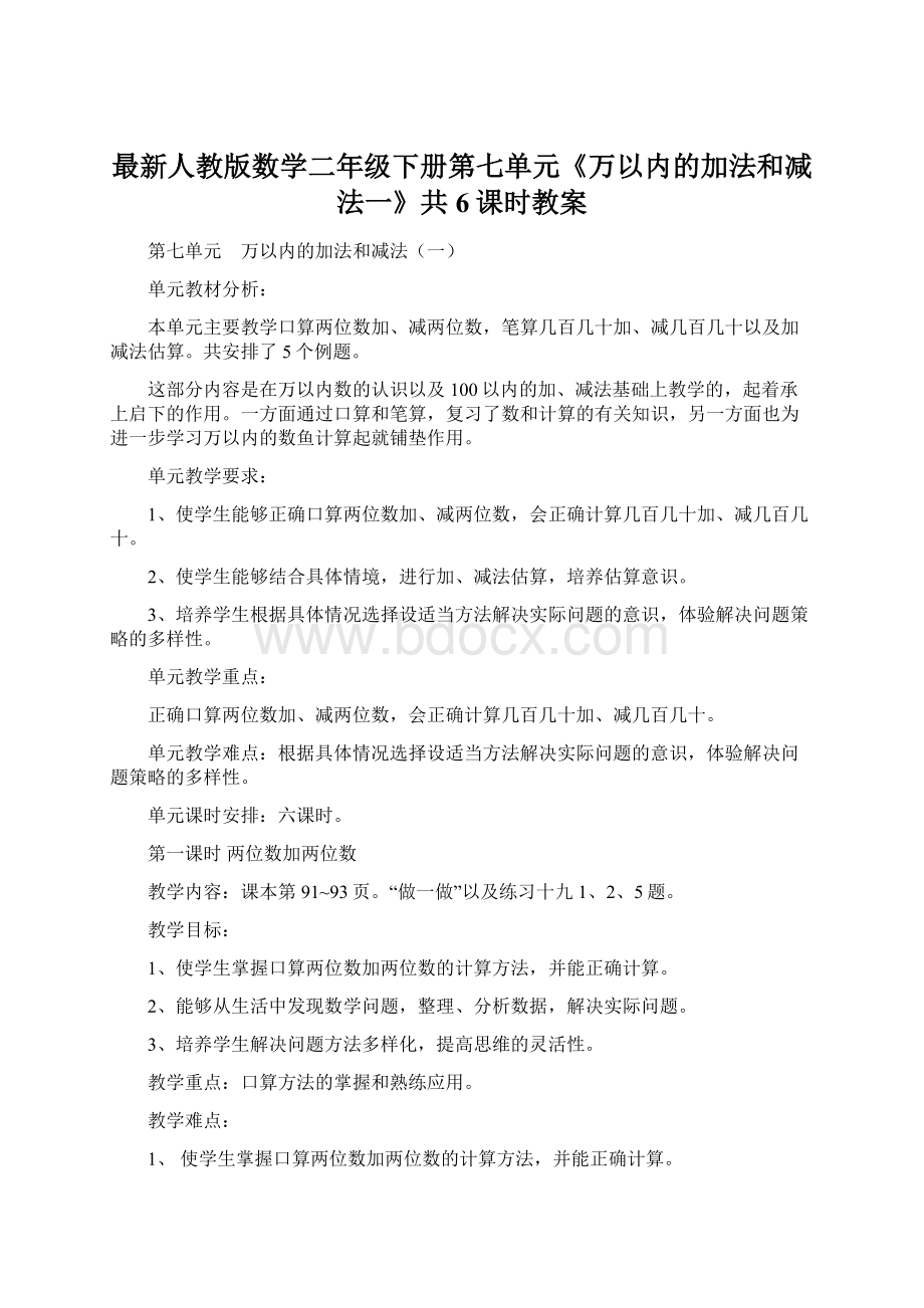 最新人教版数学二年级下册第七单元《万以内的加法和减法一》共6课时教案Word文件下载.docx