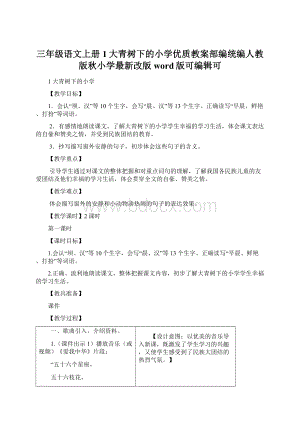 三年级语文上册1大青树下的小学优质教案部编统编人教版秋小学最新改版word版可编辑可Word下载.docx