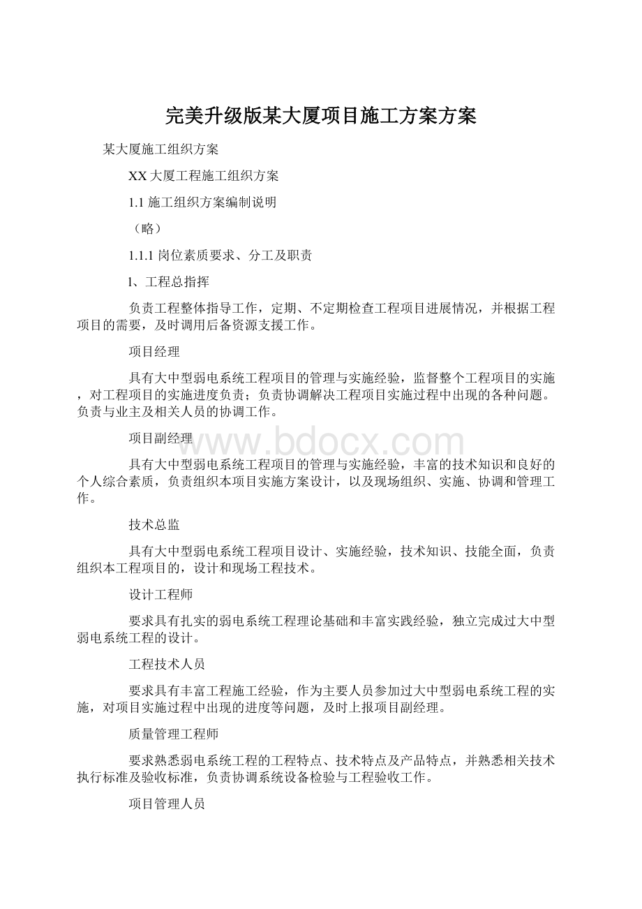 完美升级版某大厦项目施工方案方案.docx_第1页