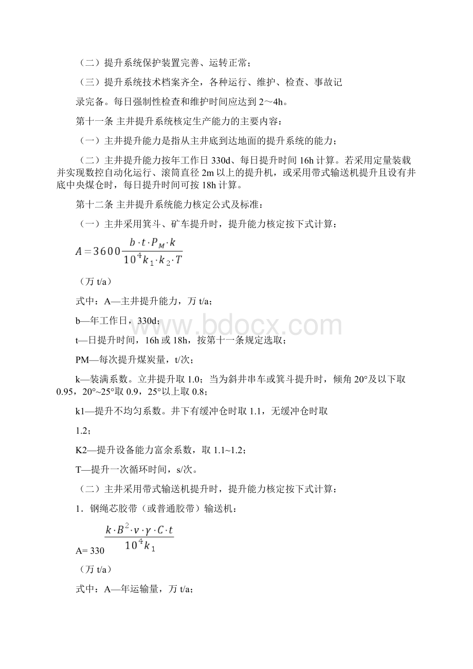 煤矿生产能力核定标准Word格式文档下载.docx_第3页