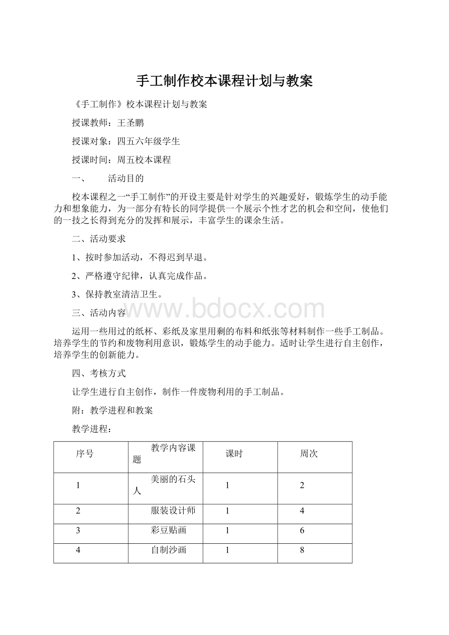 手工制作校本课程计划与教案Word文件下载.docx_第1页