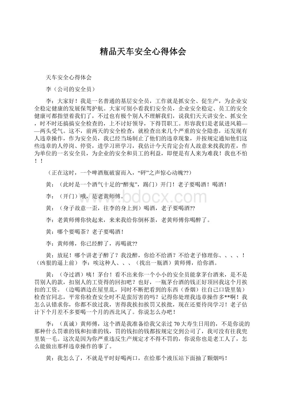 精品天车安全心得体会Word文档格式.docx_第1页