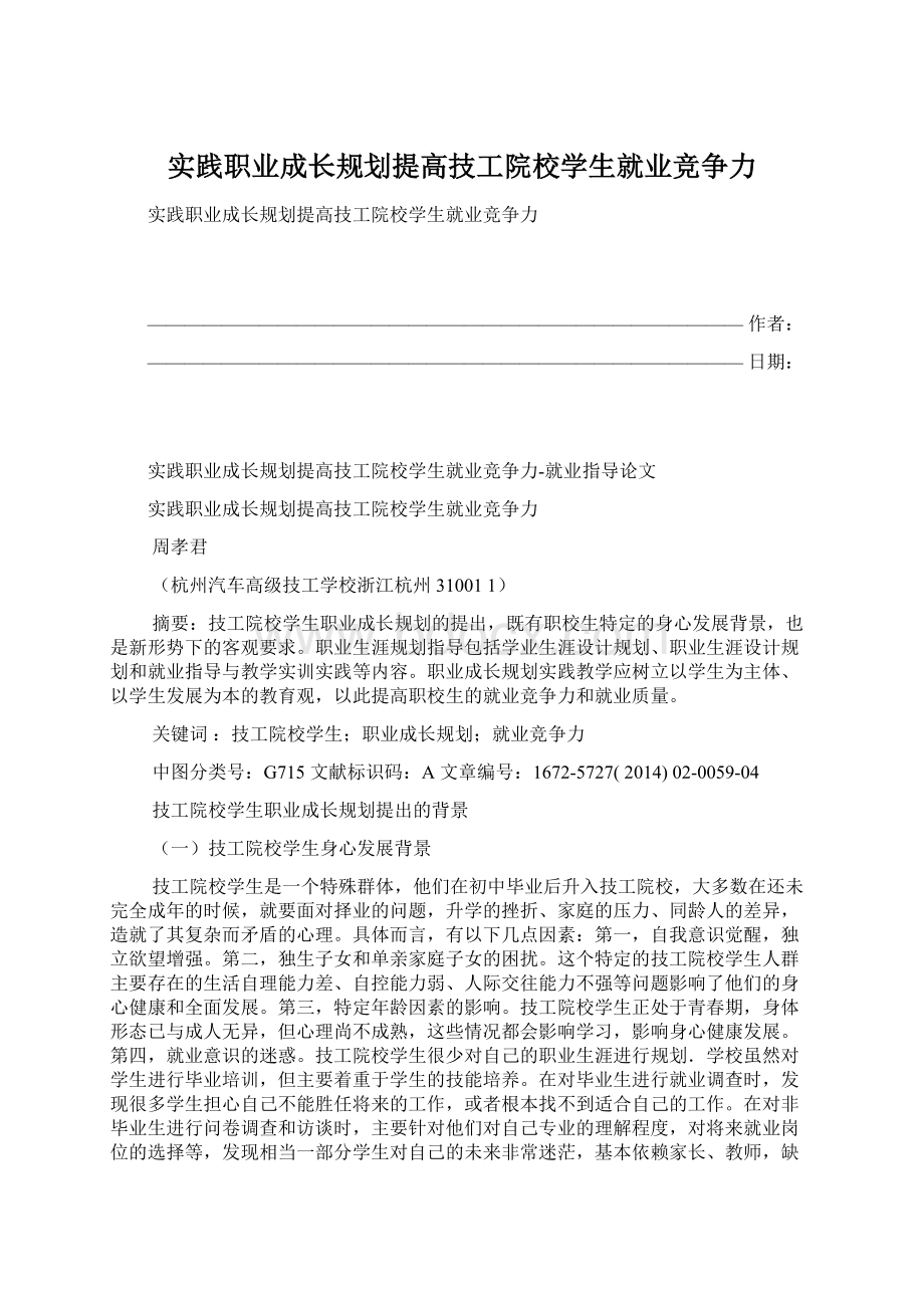 实践职业成长规划提高技工院校学生就业竞争力.docx_第1页