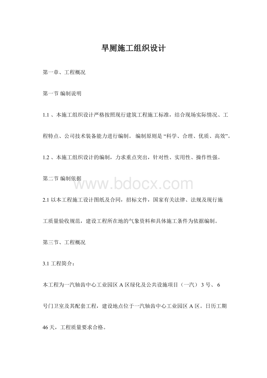 旱厕施工组织设计文档格式.docx_第1页