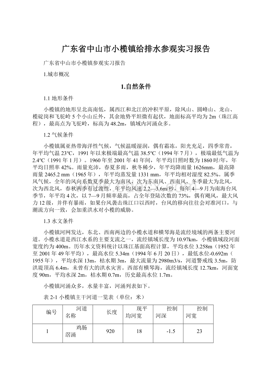 广东省中山市小榄镇给排水参观实习报告.docx