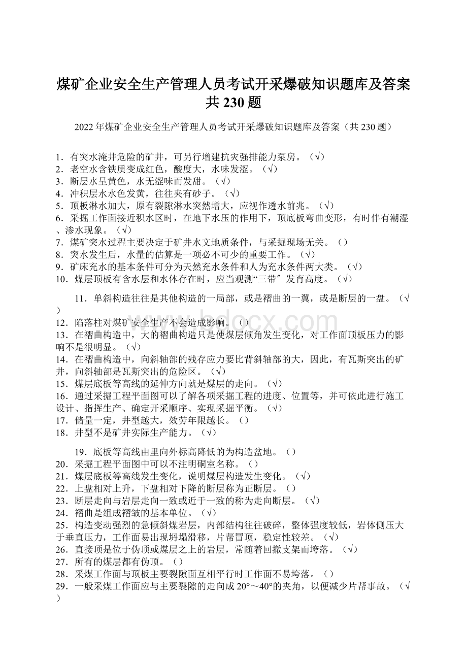 煤矿企业安全生产管理人员考试开采爆破知识题库及答案共230题.docx_第1页