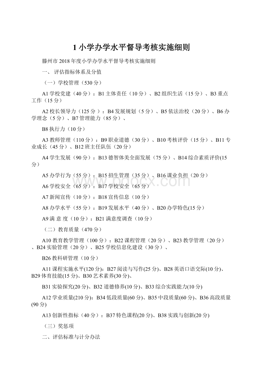 1小学办学水平督导考核实施细则.docx_第1页