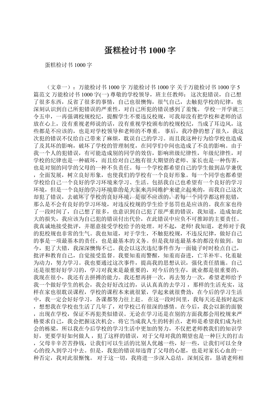 蛋糕检讨书1000字.docx_第1页