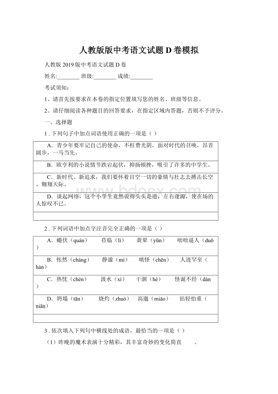 人教版版中考语文试题D卷模拟.docx_第1页