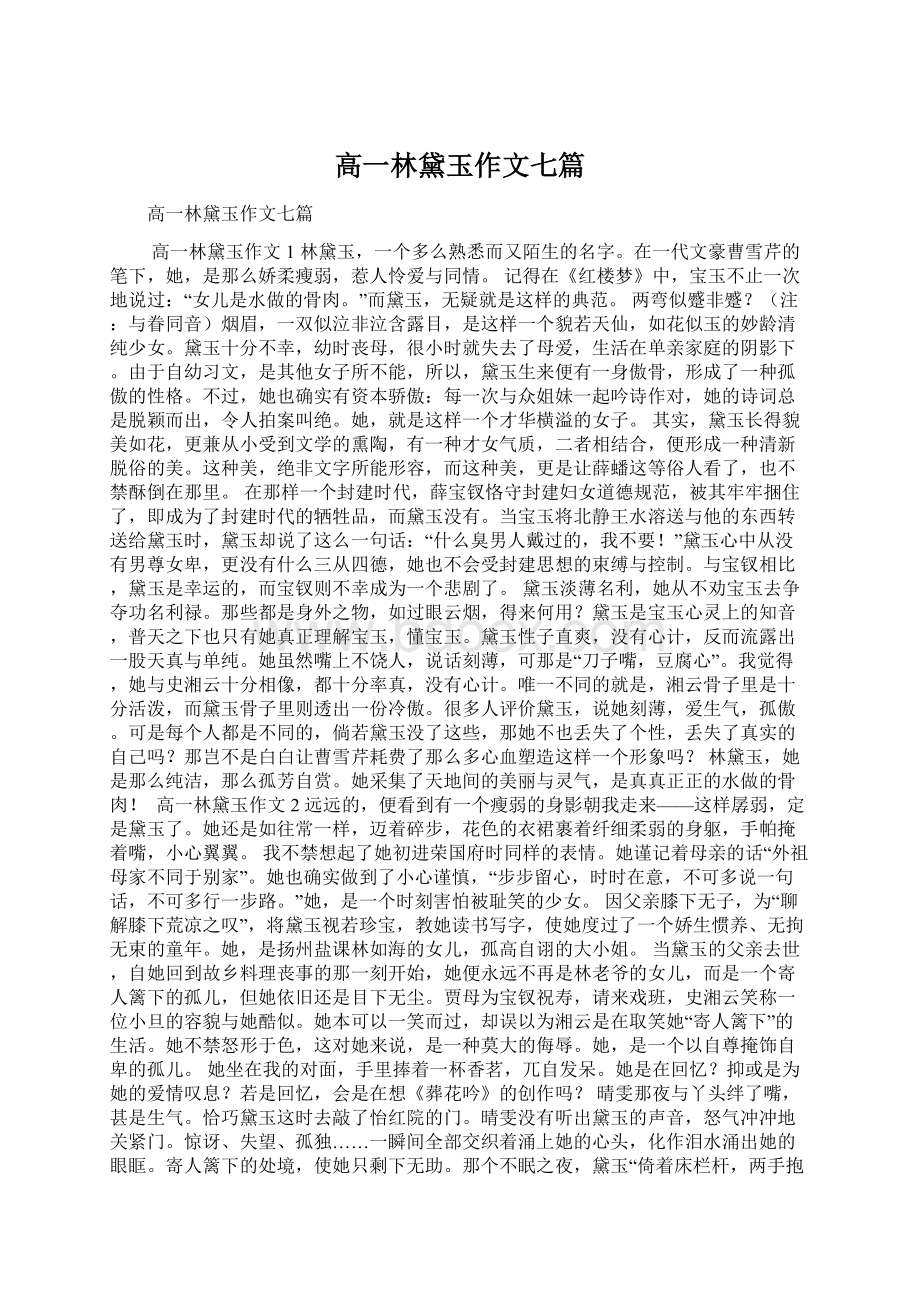 高一林黛玉作文七篇Word文件下载.docx