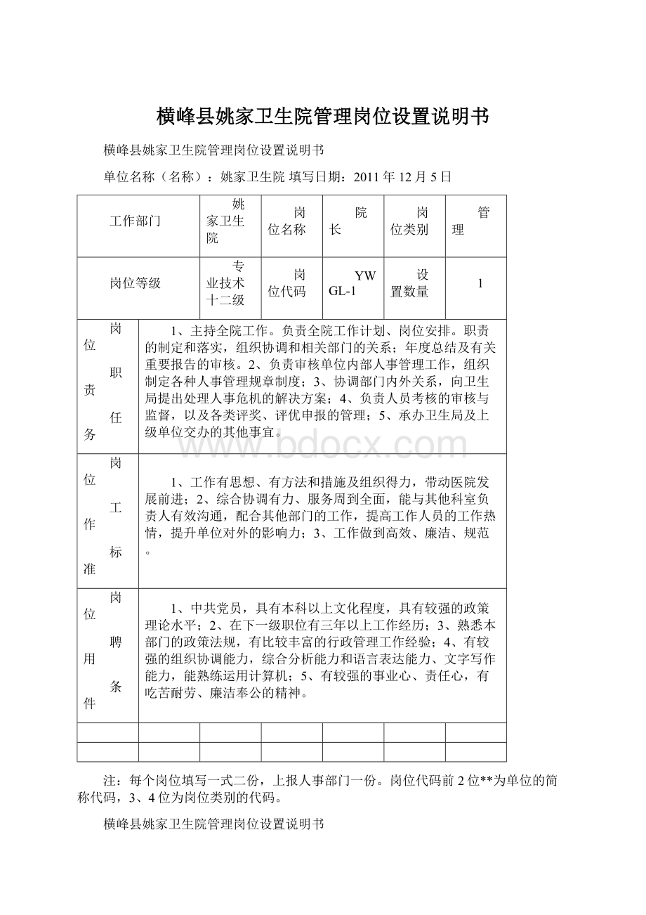 横峰县姚家卫生院管理岗位设置说明书.docx