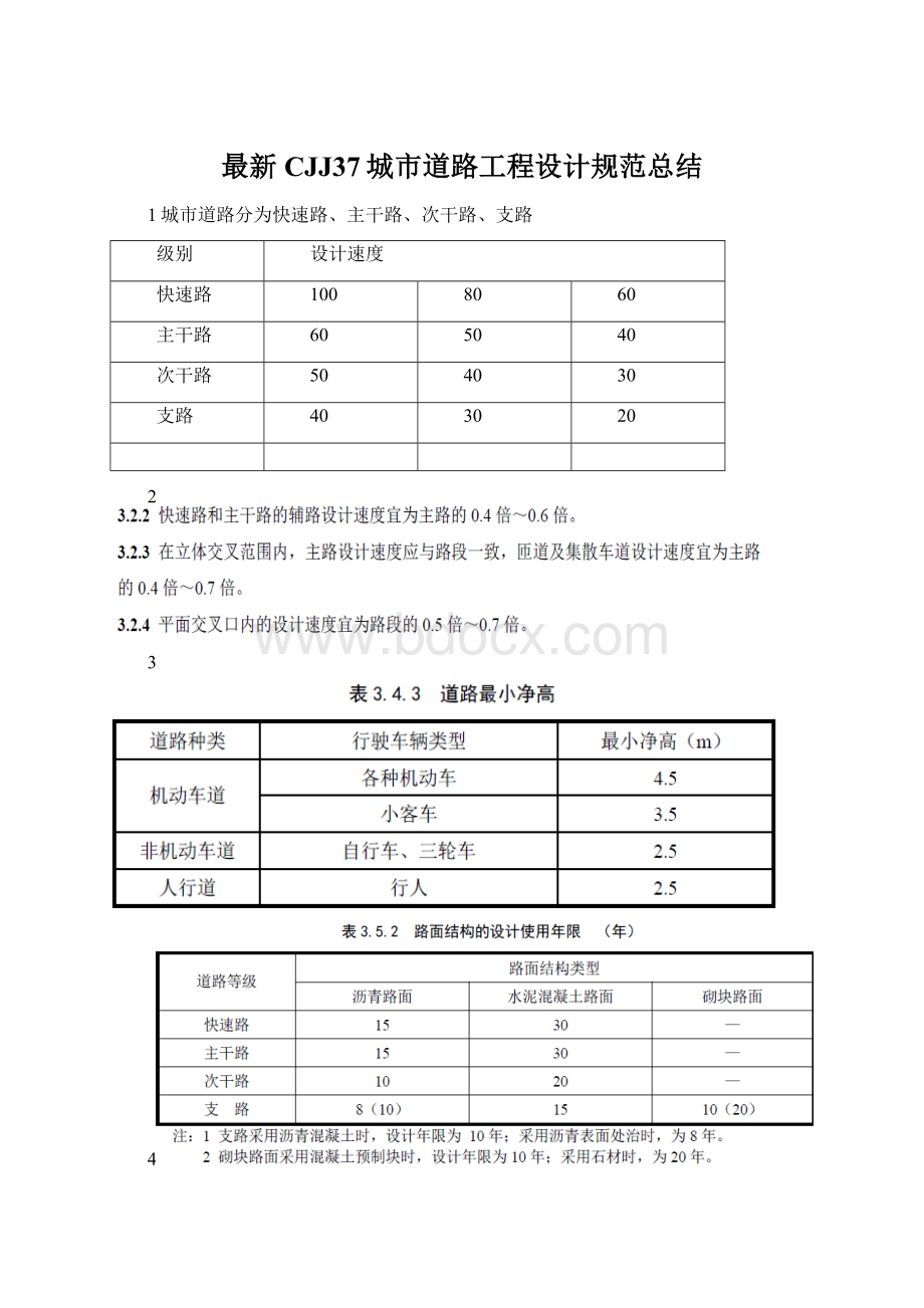 最新CJJ37城市道路工程设计规范总结Word文档格式.docx