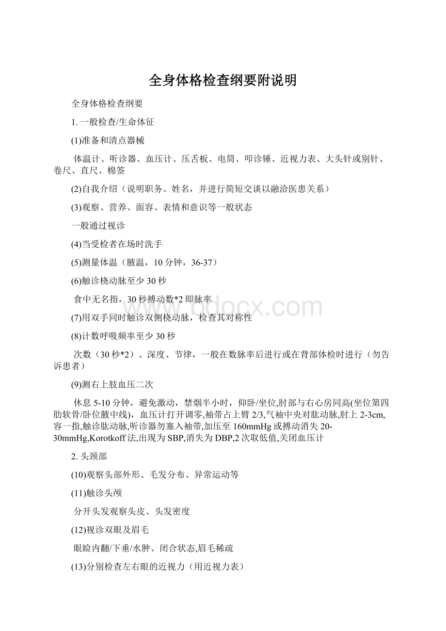 全身体格检查纲要附说明Word文档格式.docx