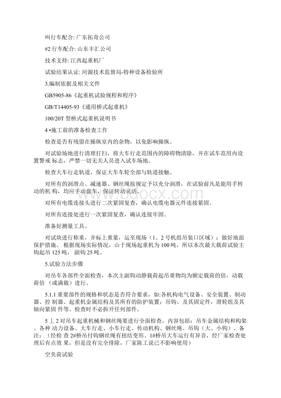 河源版汽机房行车载荷试验方案.docx_第3页