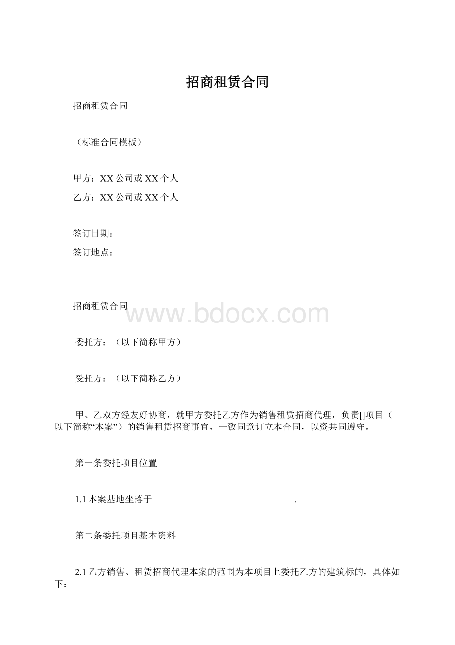 招商租赁合同Word格式文档下载.docx