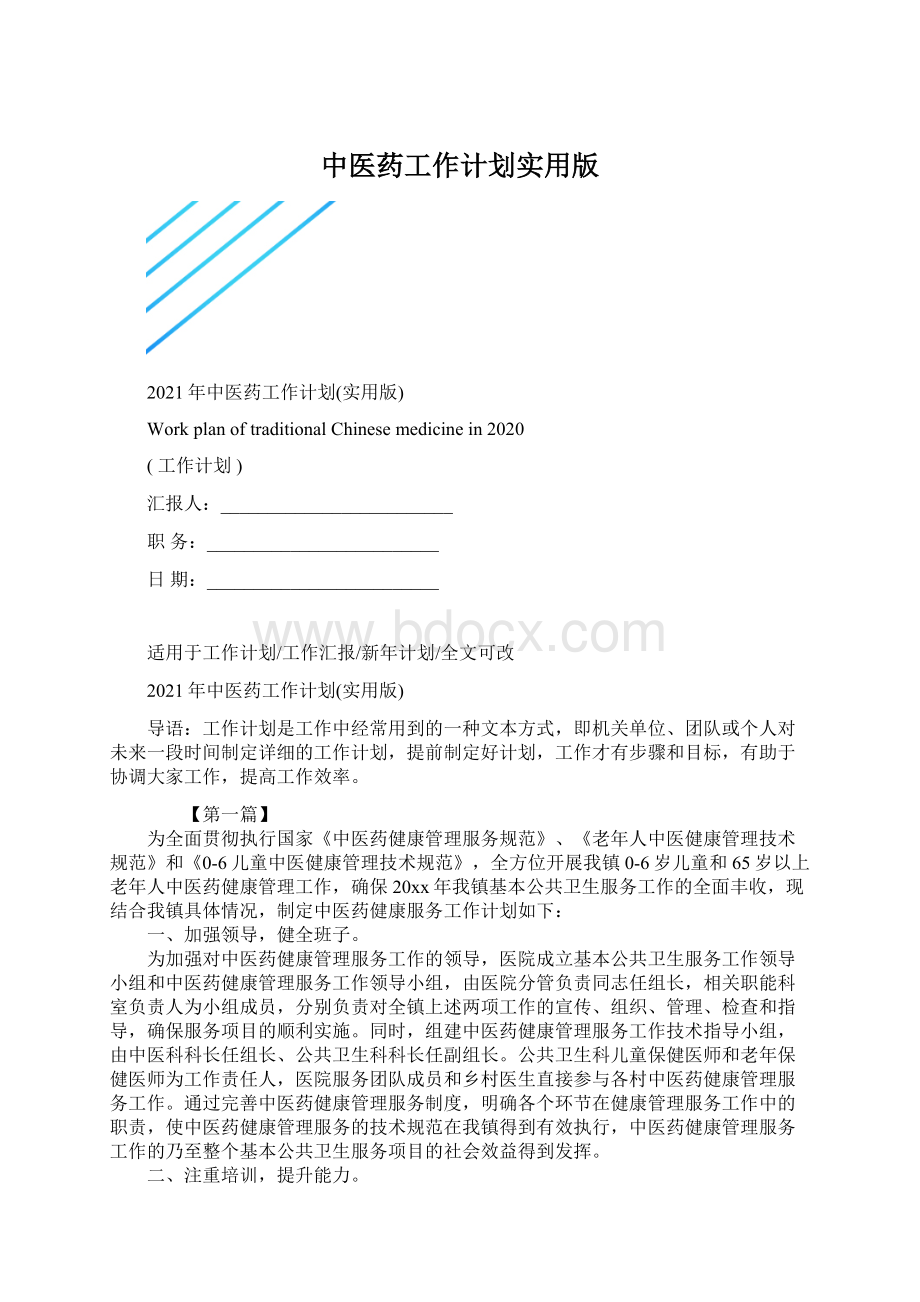 中医药工作计划实用版.docx_第1页