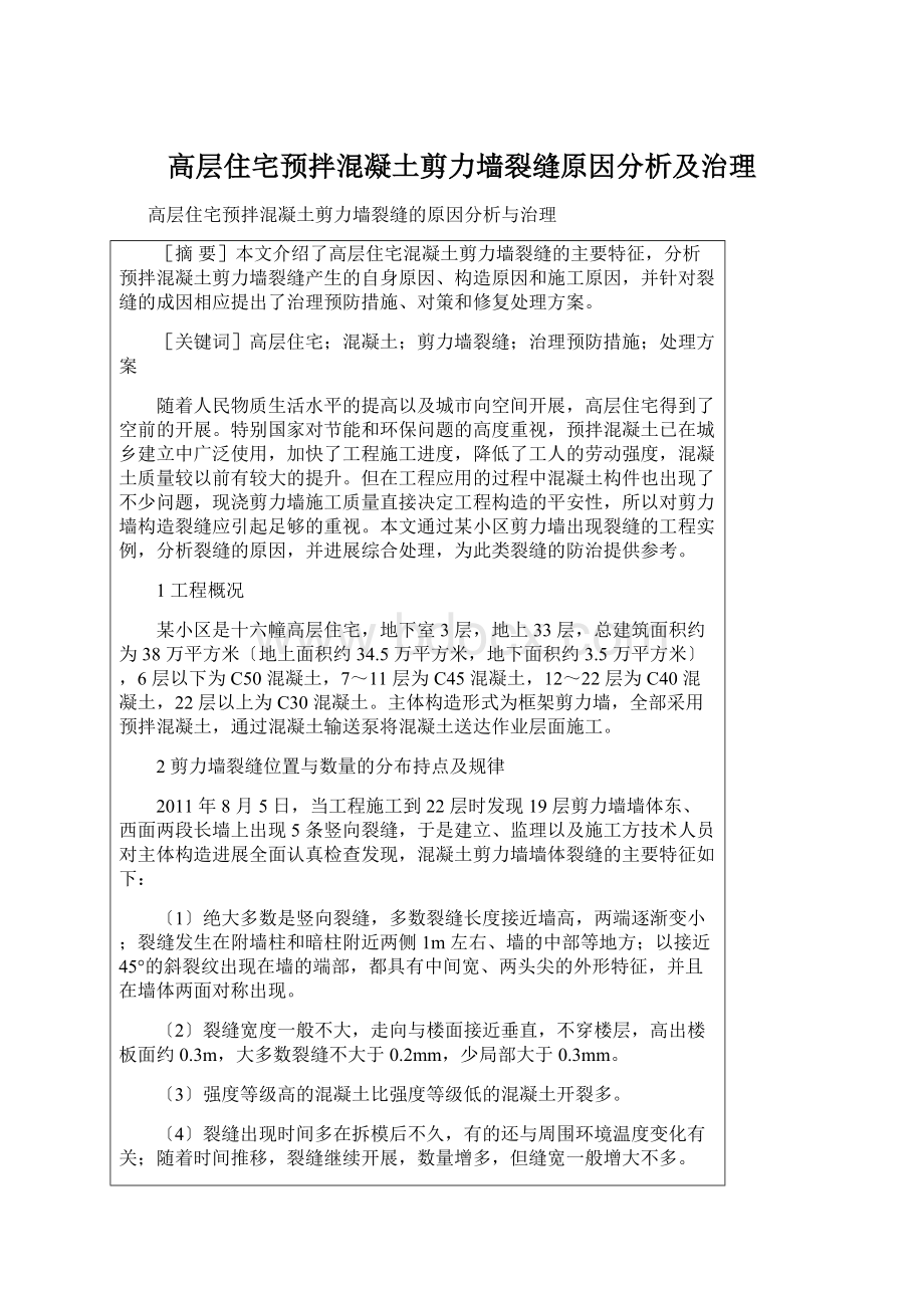 高层住宅预拌混凝土剪力墙裂缝原因分析及治理Word文档格式.docx