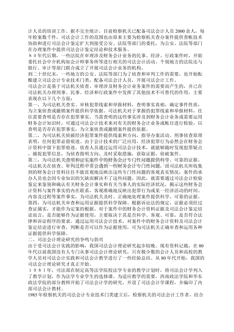 谈谈我国司法会计的现状与发展发展与协调Word格式.docx_第2页