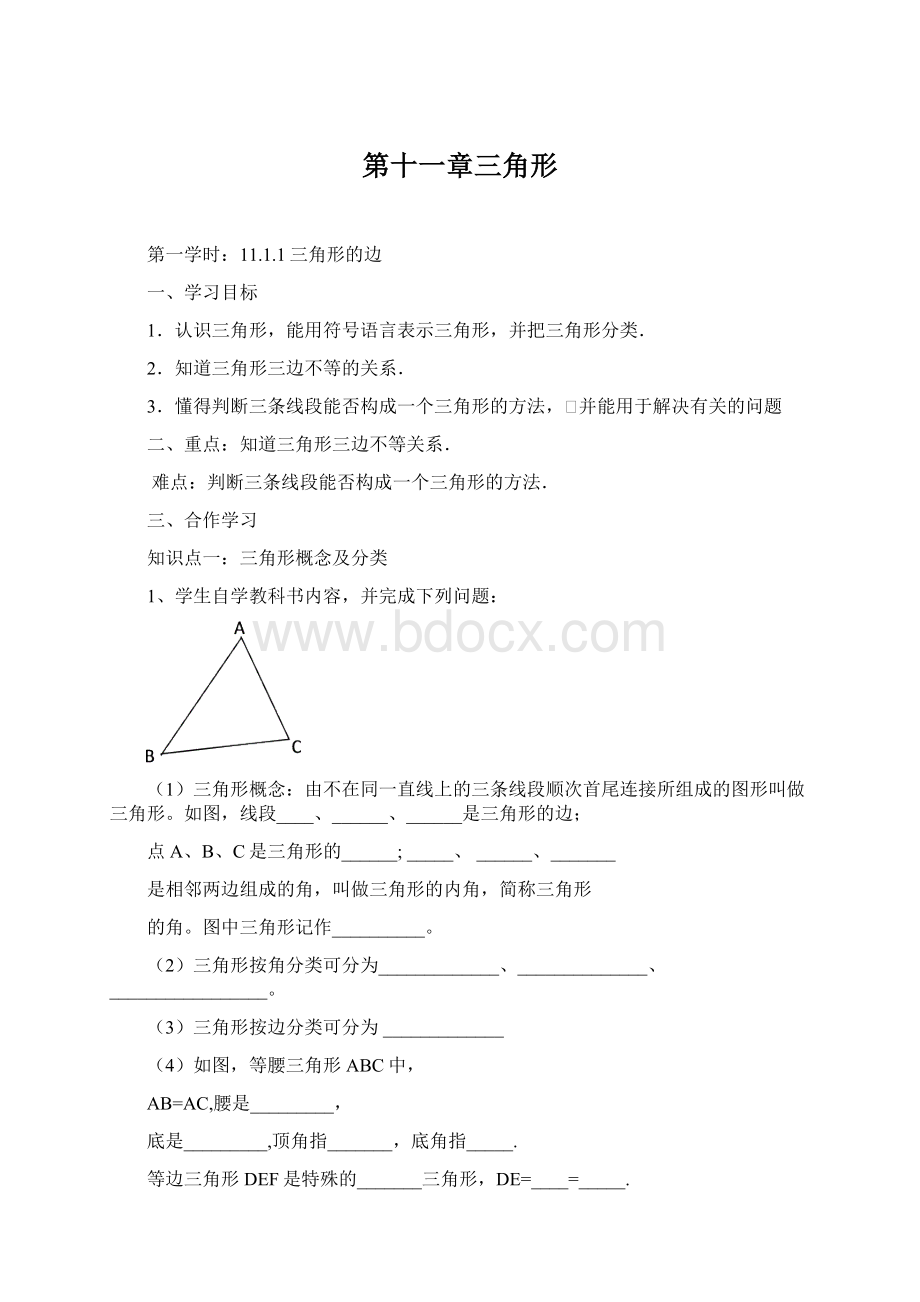 第十一章三角形Word文档格式.docx