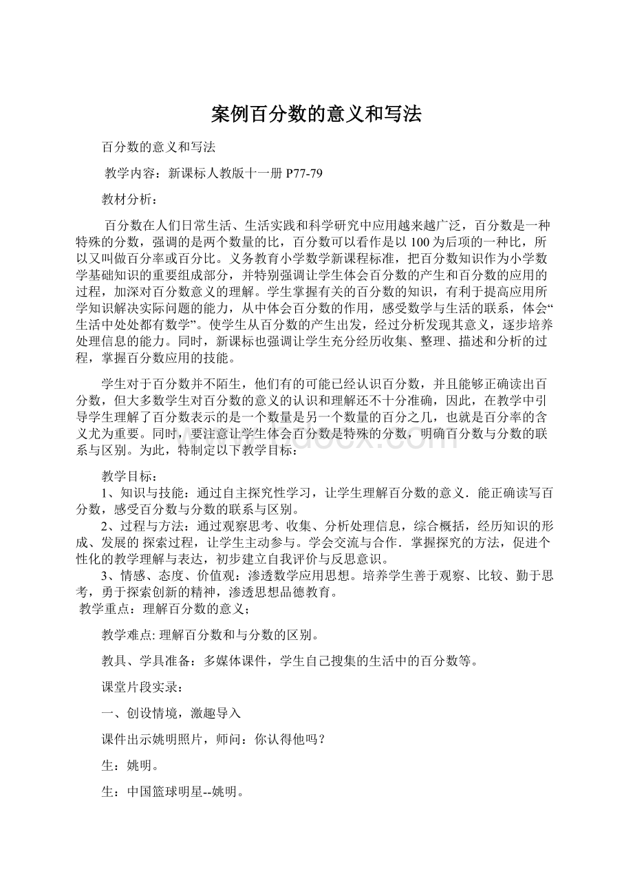 案例百分数的意义和写法文档格式.docx_第1页