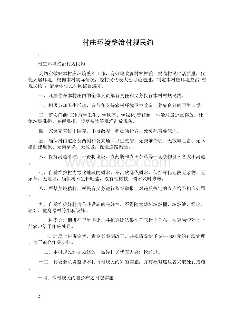 村庄环境整治村规民约Word文档下载推荐.docx_第1页