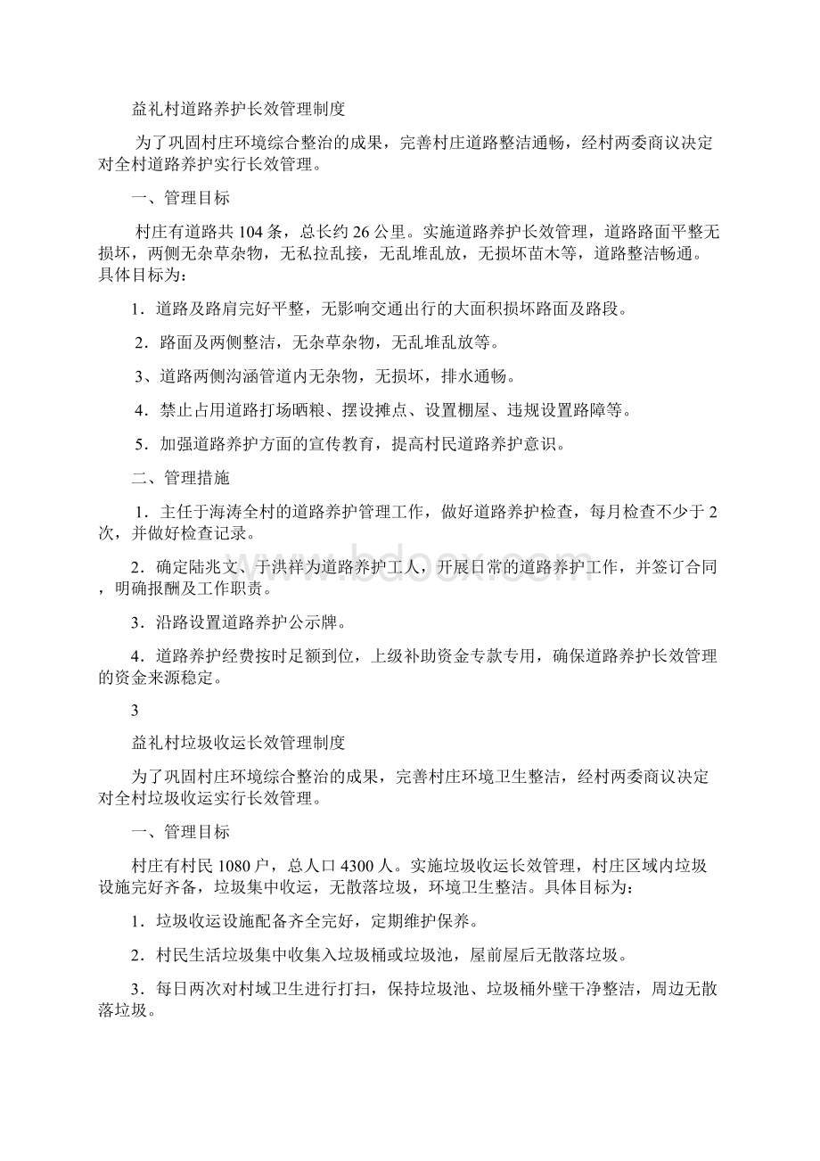 村庄环境整治村规民约Word文档下载推荐.docx_第2页