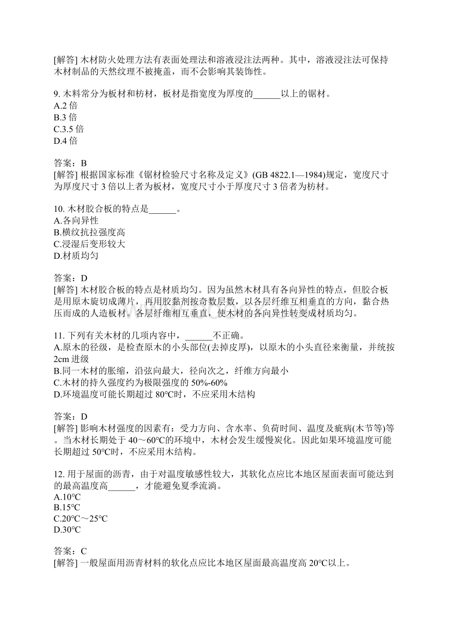 建筑材料与构造模拟题2.docx_第3页