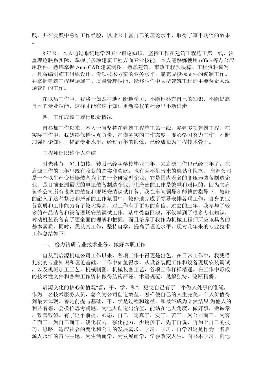 工程师评审个人工作总结与工程师评职称个人总结大全Word文档格式.docx_第2页