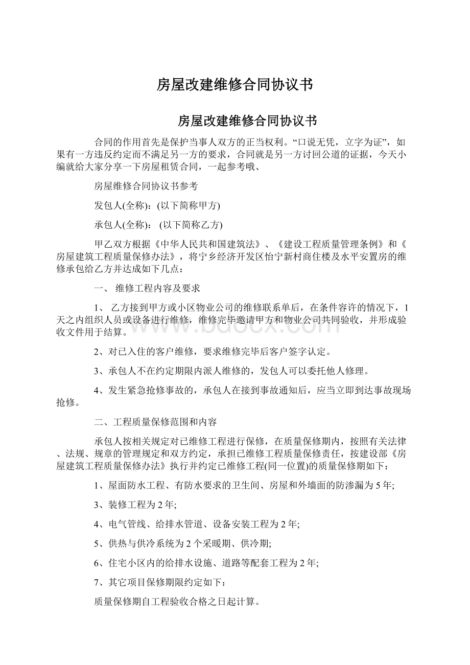 房屋改建维修合同协议书文档格式.docx