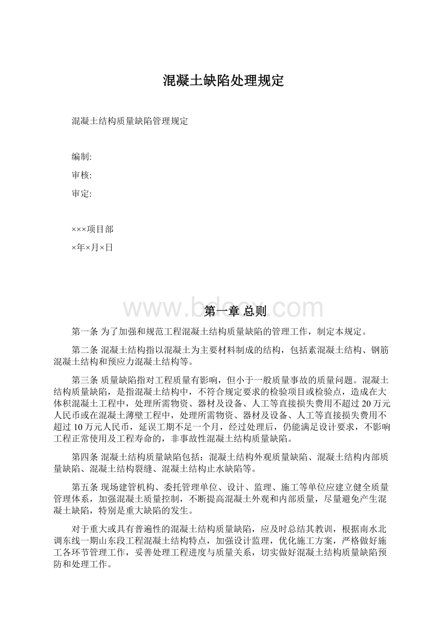 混凝土缺陷处理规定Word文件下载.docx_第1页