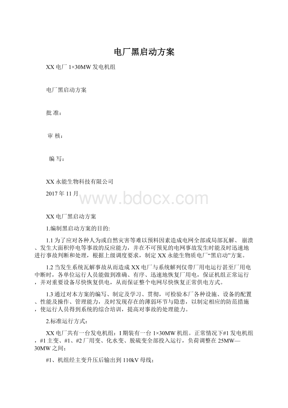 电厂黑启动方案.docx