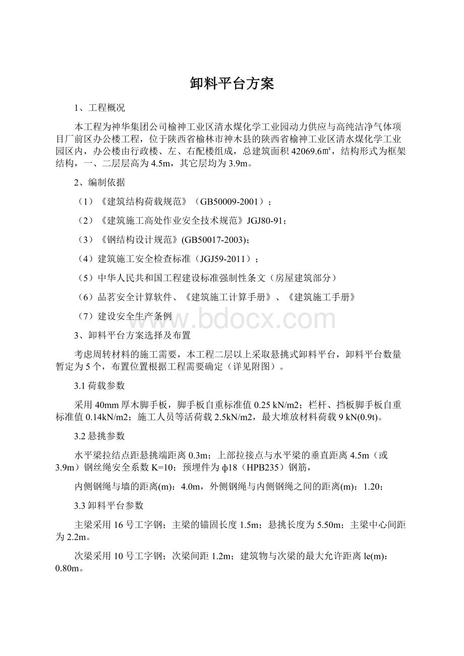 卸料平台方案Word格式文档下载.docx_第1页