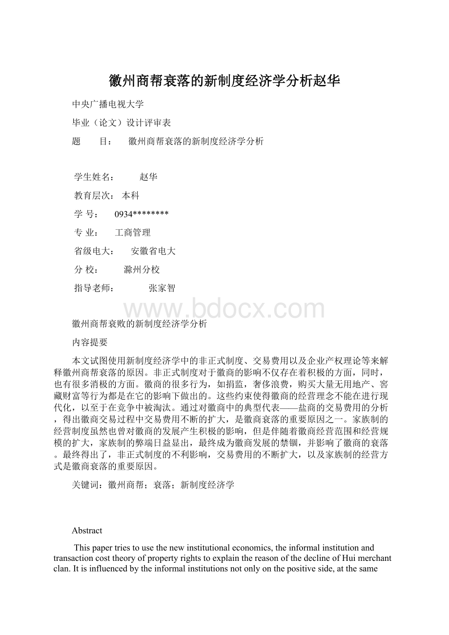 徽州商帮衰落的新制度经济学分析赵华.docx